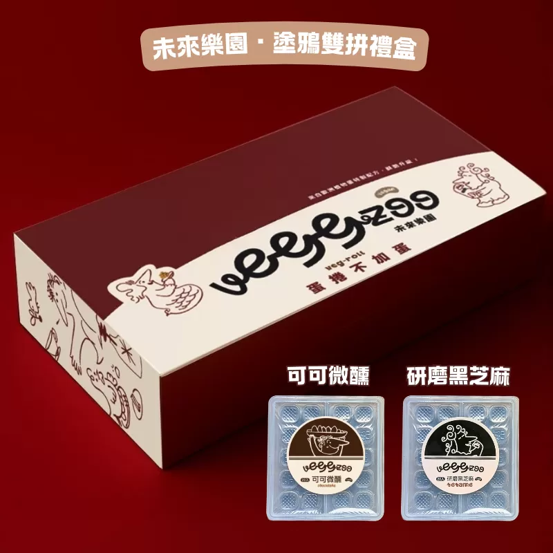 《蛋捲不加蛋》雙拼禮盒 (研磨黑芝麻＋可可微醺)
