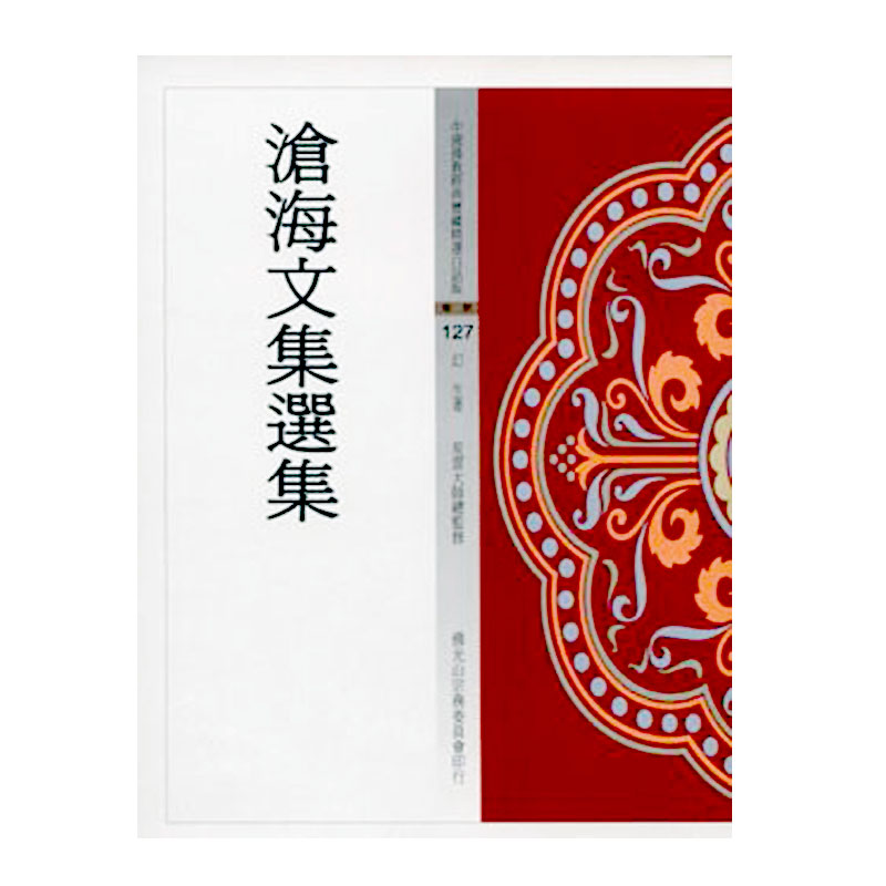 《佛光文化》滄海文集選集(中國佛教經典寶藏127)