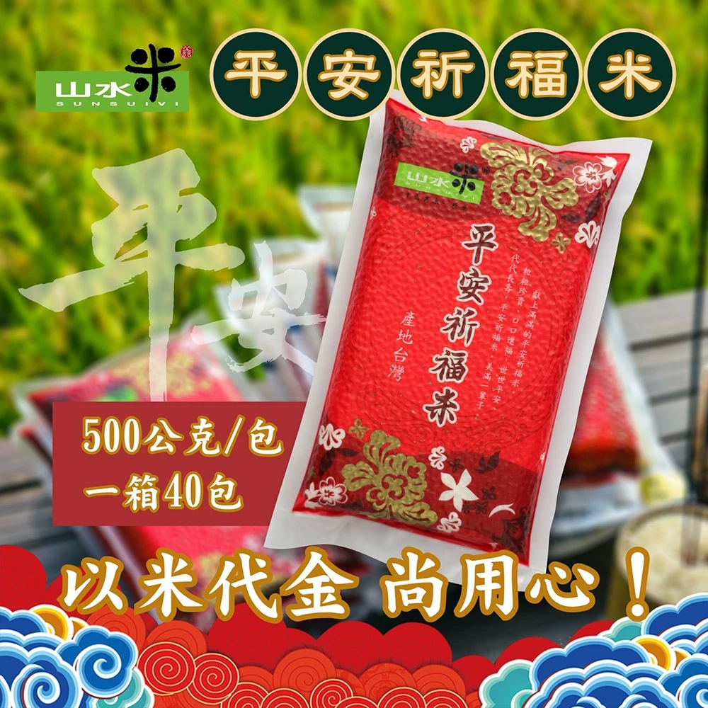 《禾掌屋》山水米 — 平安祈福米(500g/包X10包)