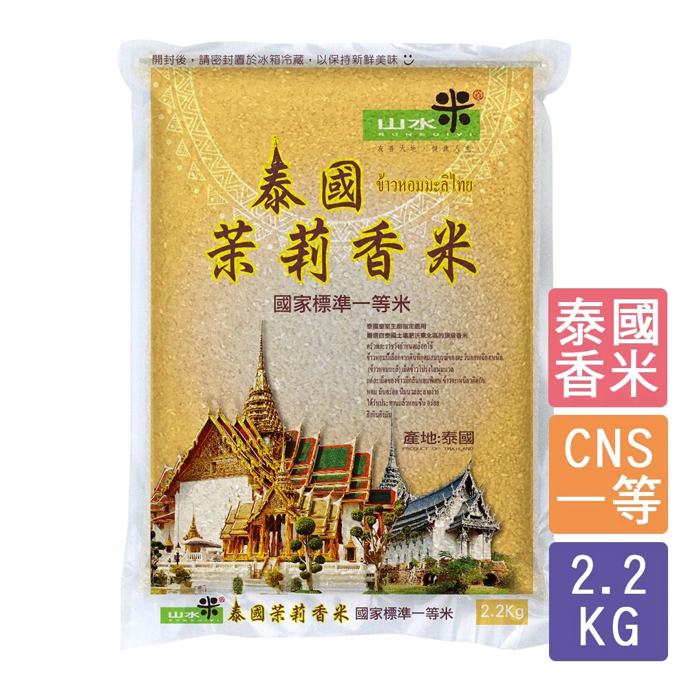 《禾掌屋》山水米 — 泰國茉莉香米 2.2kg/包