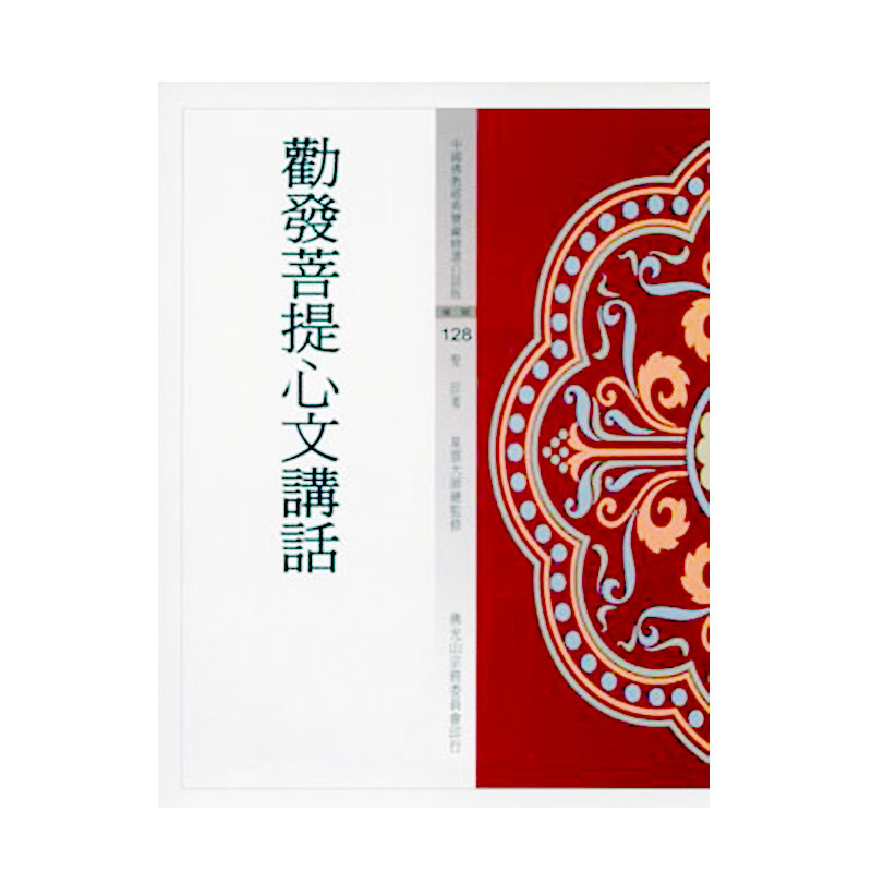 《佛光文化》勸發菩提心文講話(中國佛教經典寶藏128)