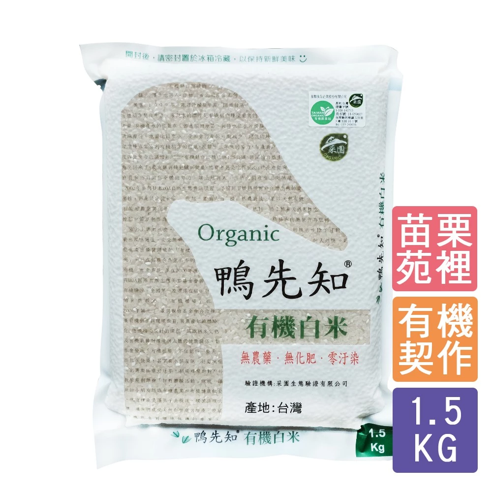 《禾掌屋》鴨先知 — 有機白米 1.5kg/包
