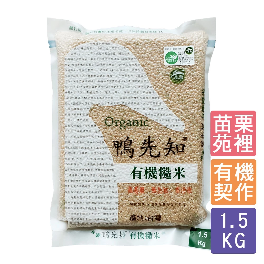 《禾掌屋》鴨先知 — 有機糙米 1.5kg/包