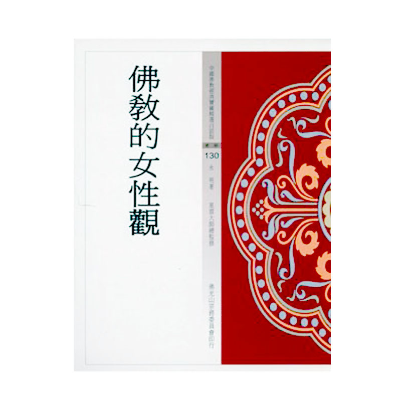 《佛光文化》佛教的女性觀(寶)(中國佛教經典寶藏130)