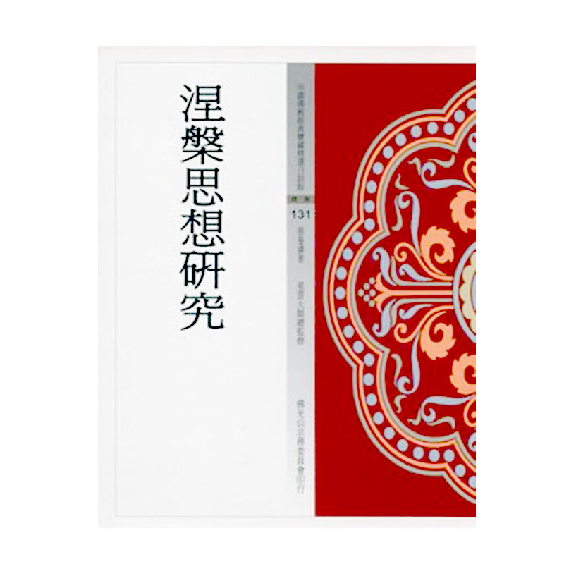 《佛光文化》涅槃思想研究(中國佛教經典寶藏131)