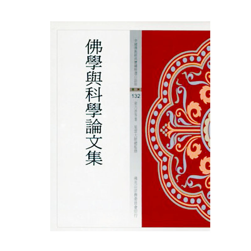 《佛光文化》佛學與科學論文集(中國佛教經典寶藏132)