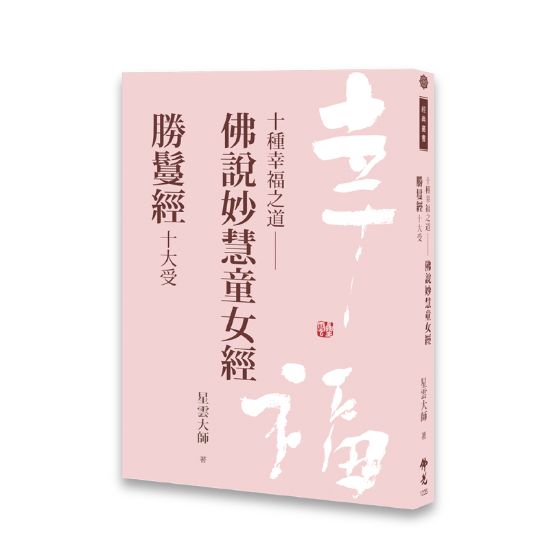 《佛光文化》十種幸福之道-佛說妙慧童女經/勝鬘經十大受