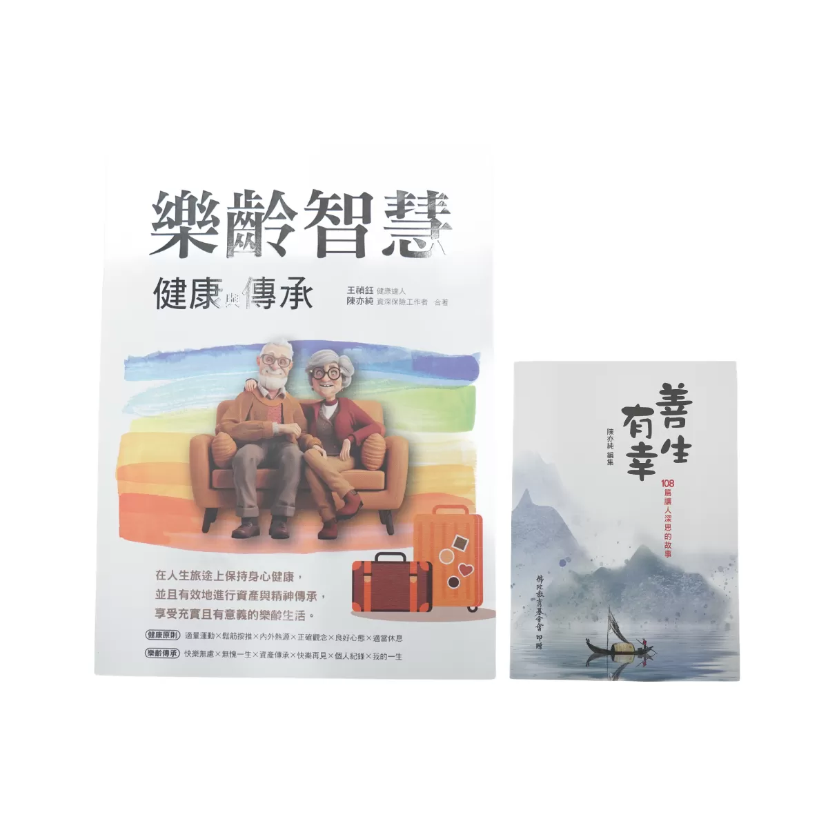 《誌成文化》樂齡智慧 健康與傳承 贈 善生有幸
