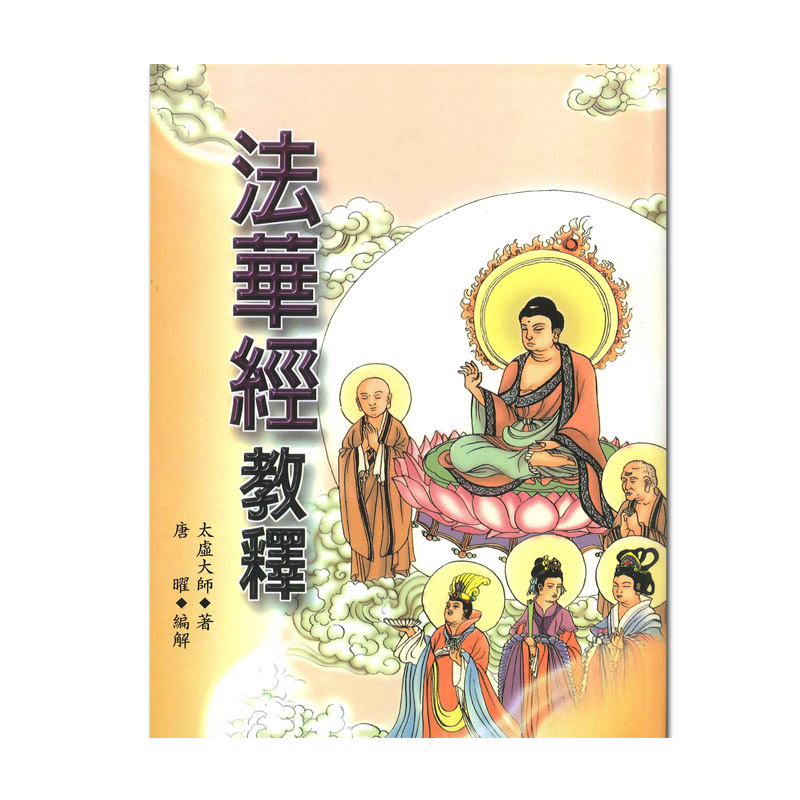 《佛光文化》法華經教釋