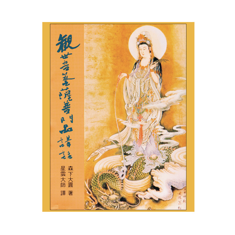 《佛光文化》觀世音菩薩普門品講話