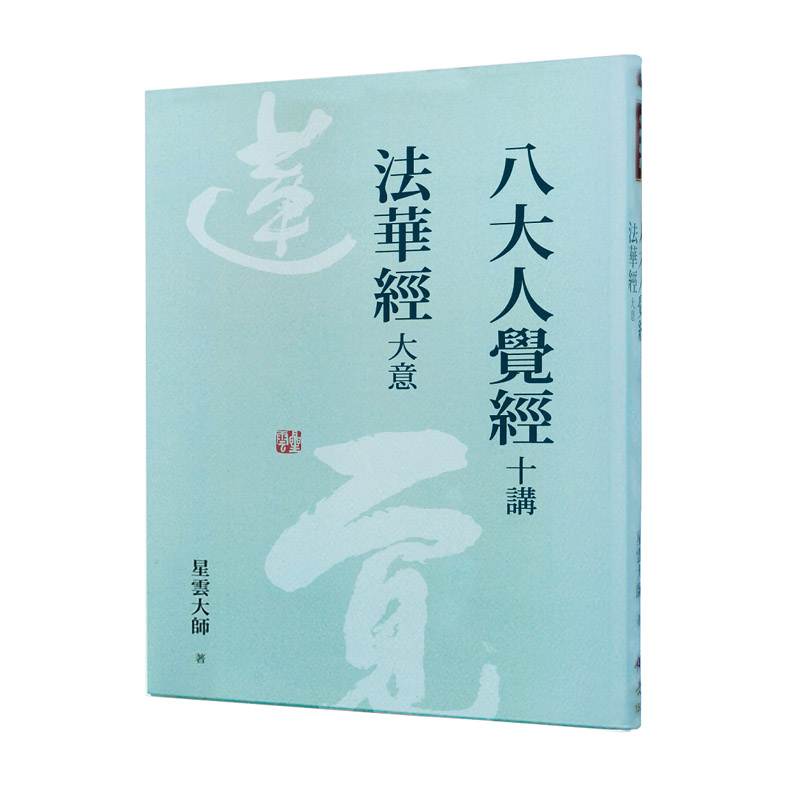 《佛光文化》八大人覺經十講．法華經大意