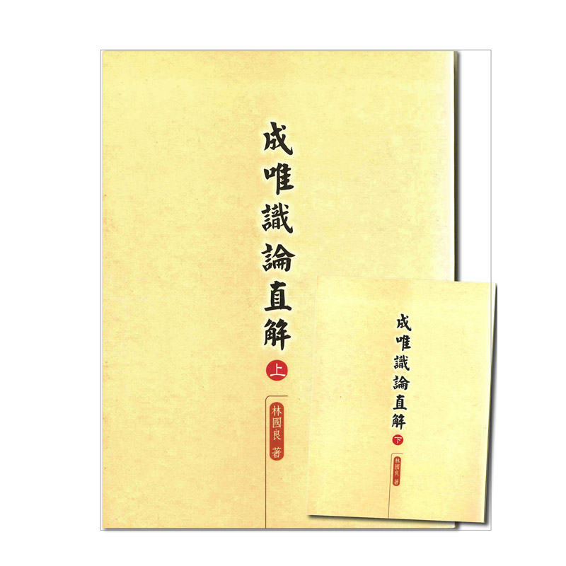 《佛光文化》成唯識論直解(上、下兩冊)