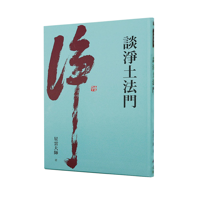 《佛光文化》談淨土法門