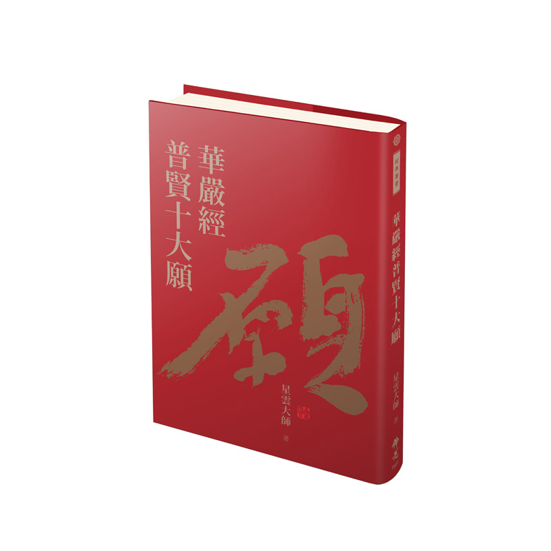 《佛光文化》華嚴經普賢十大願