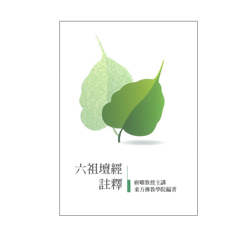 《佛光文化》六祖壇經註釋