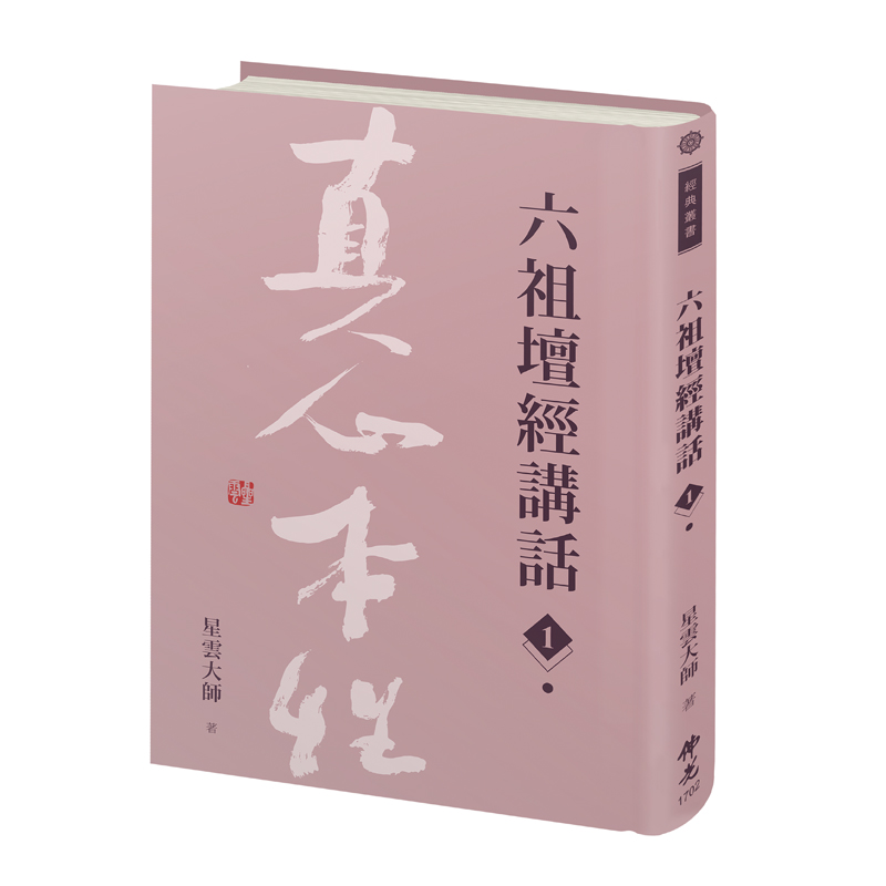 《佛光文化》六祖壇經講話(第一冊)