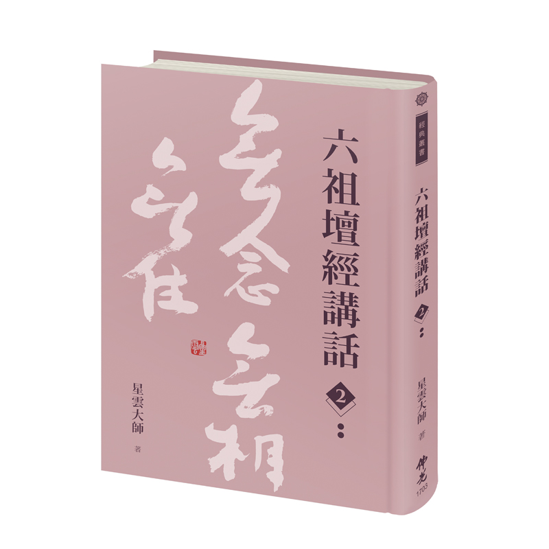 《佛光文化》六祖壇經講話(第二冊)