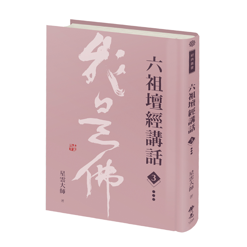 《佛光文化》六祖壇經講話(第三冊)