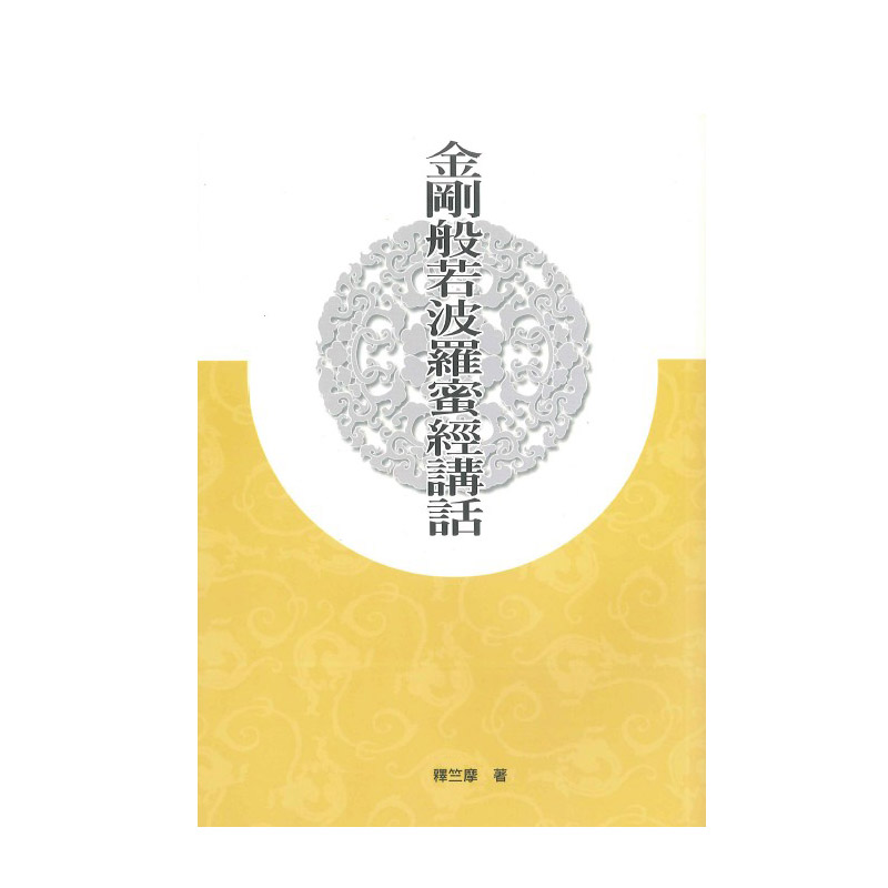 《佛光文化》金剛般若波羅蜜經講話