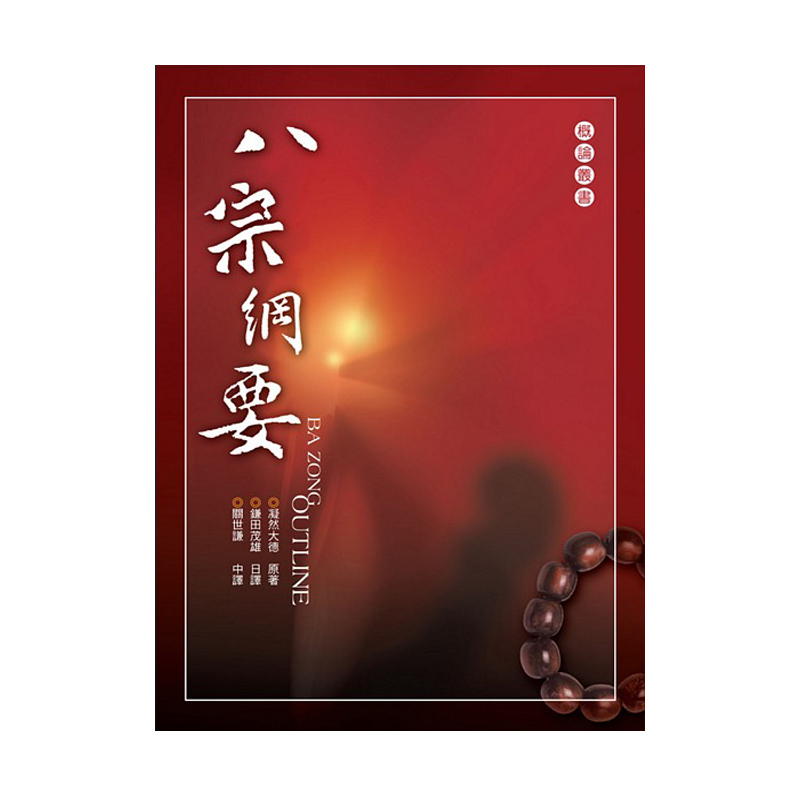 《佛光文化》八宗綱要