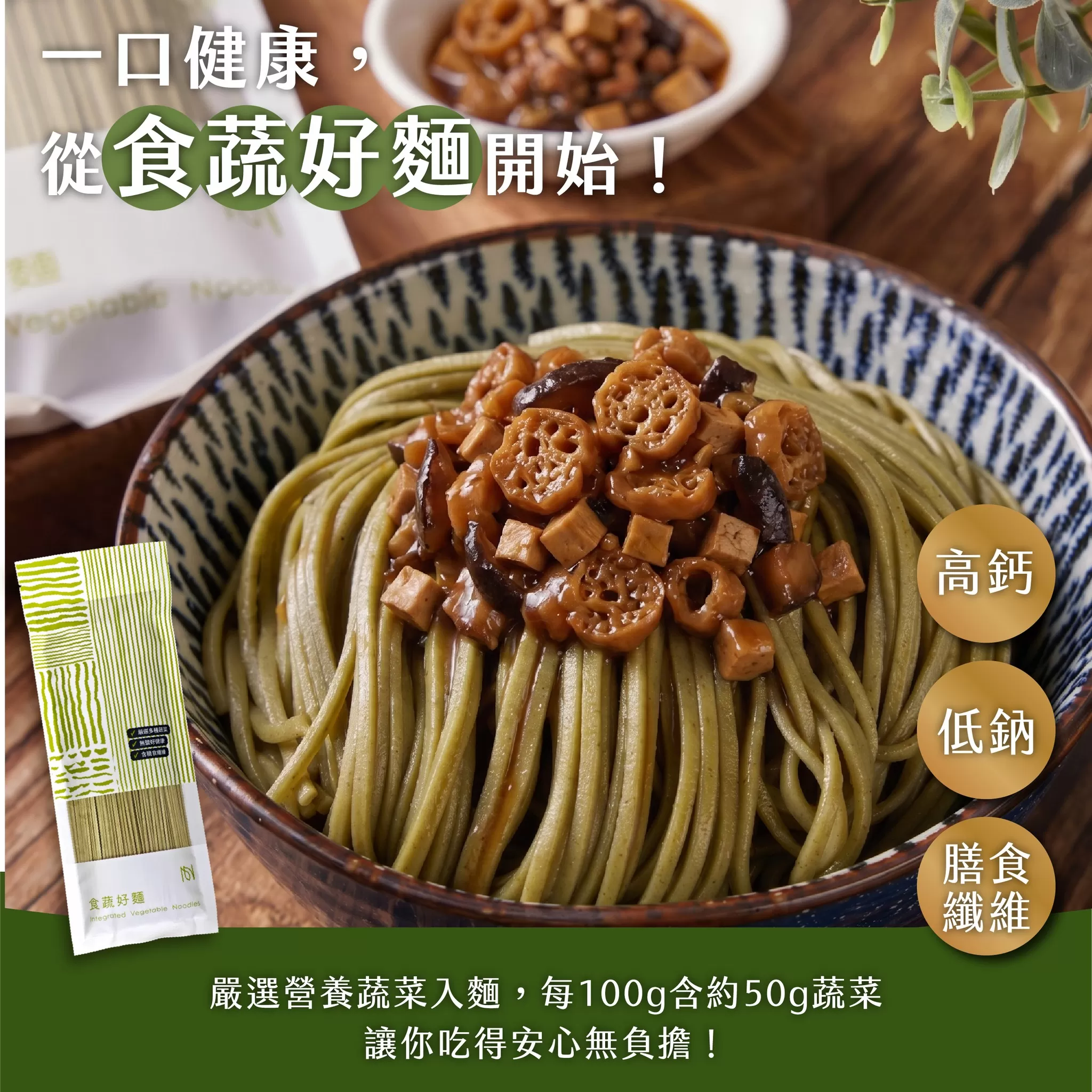 《養之源》高鈣食蔬好麵 120g/包