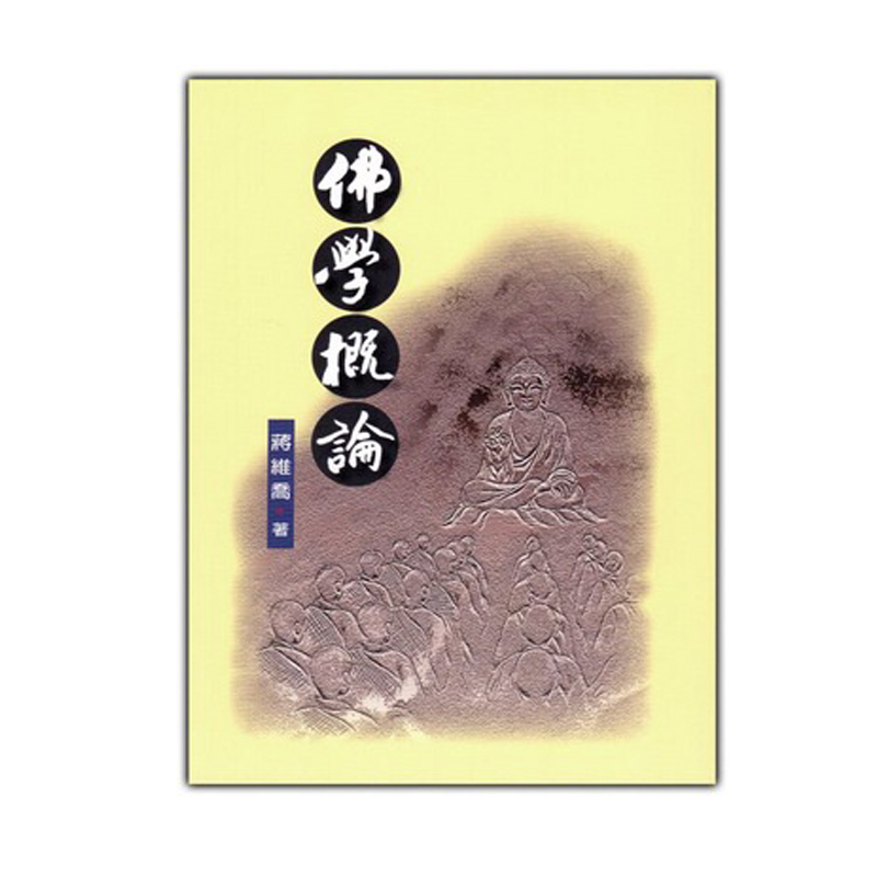 《佛光文化》佛學概論
