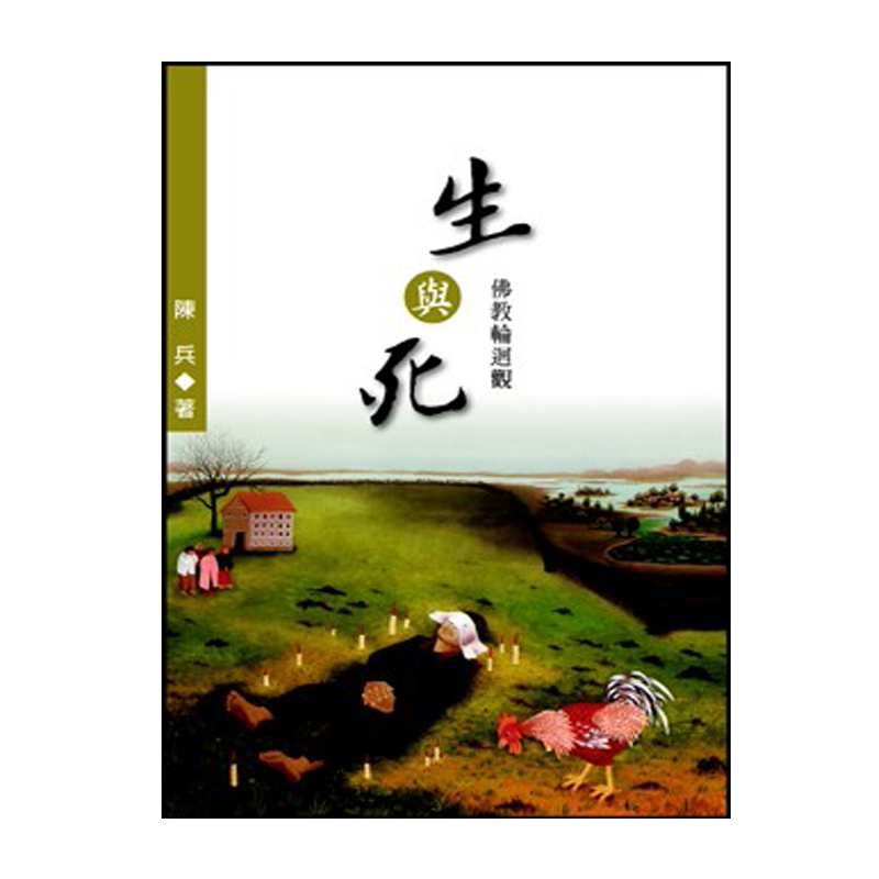 《佛光文化》生與死─佛教輪迴觀