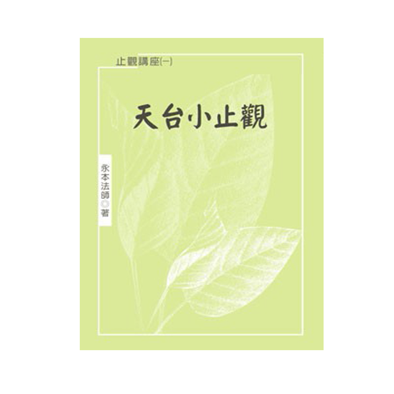 《佛光文化》天台小止觀