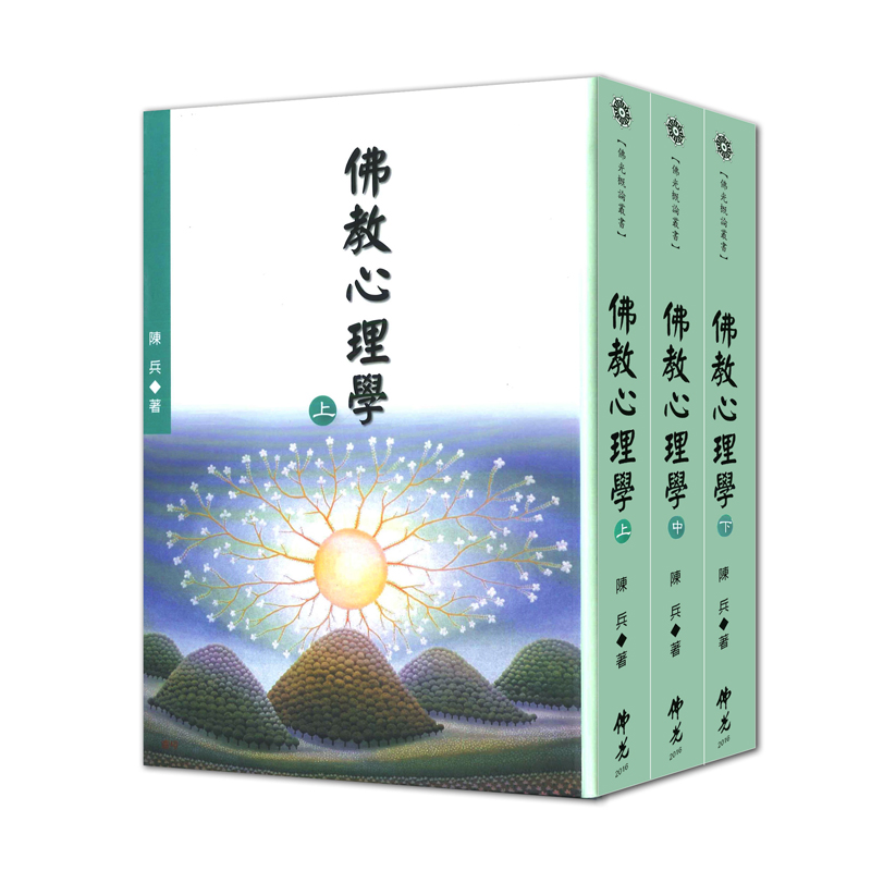 《佛光文化》佛教心理學(上、中、下三冊)