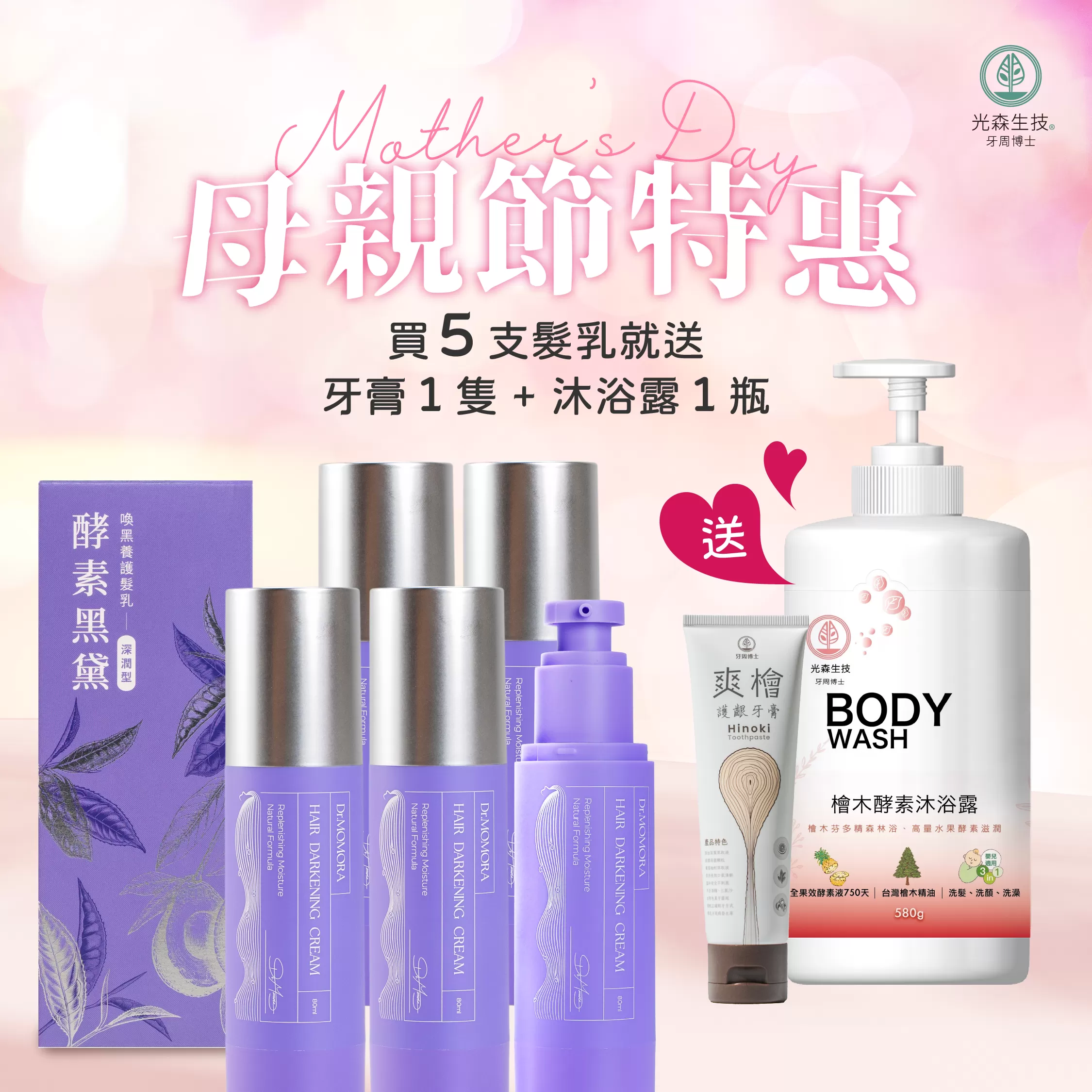 《光森生醫》酵素黑黛喚黑髮乳 80ml/支x5 (送 爽檜護齦牙膏x1、再送檜木酵素沐浴露x1)