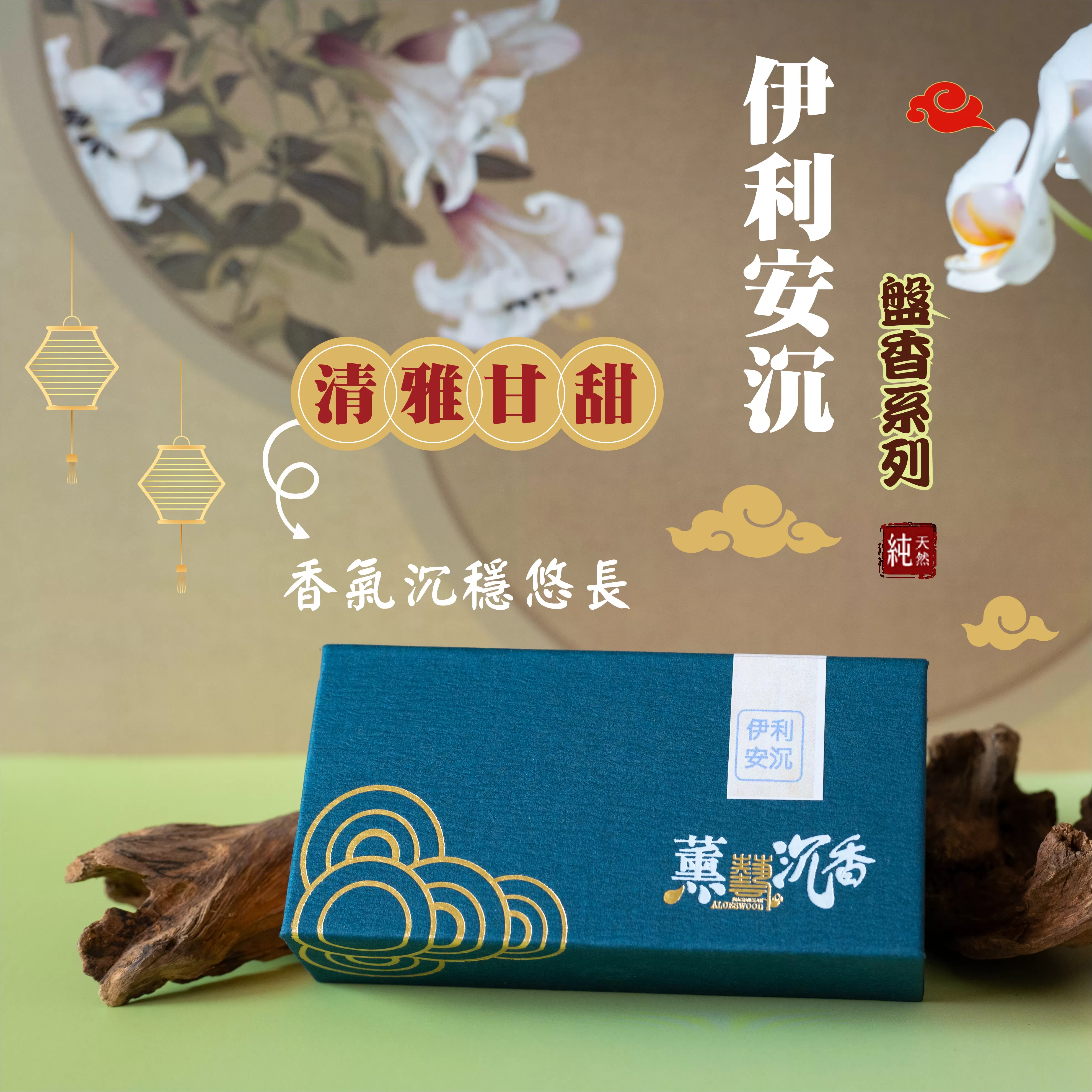 《薰藝香業》伊利安微盤(迦羅)2H