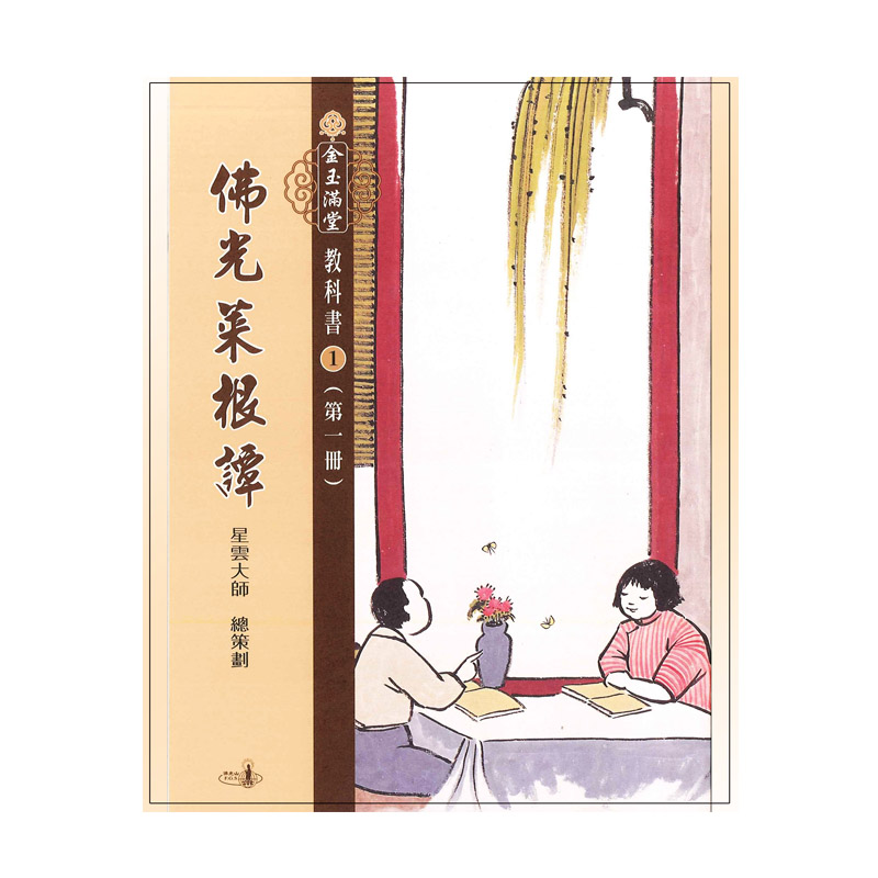 《佛光文化》金玉滿堂教科書(1)．佛光菜根譚(全套10冊)