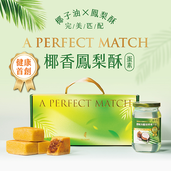 《苦行》Perfecr Match椰香鳳梨酥禮盒