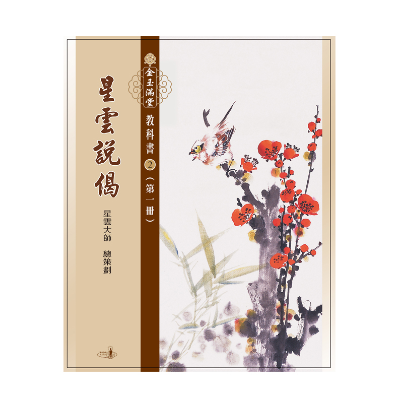 《佛光文化》金玉滿堂教科書(2)．星雲說偈(全套10 冊)