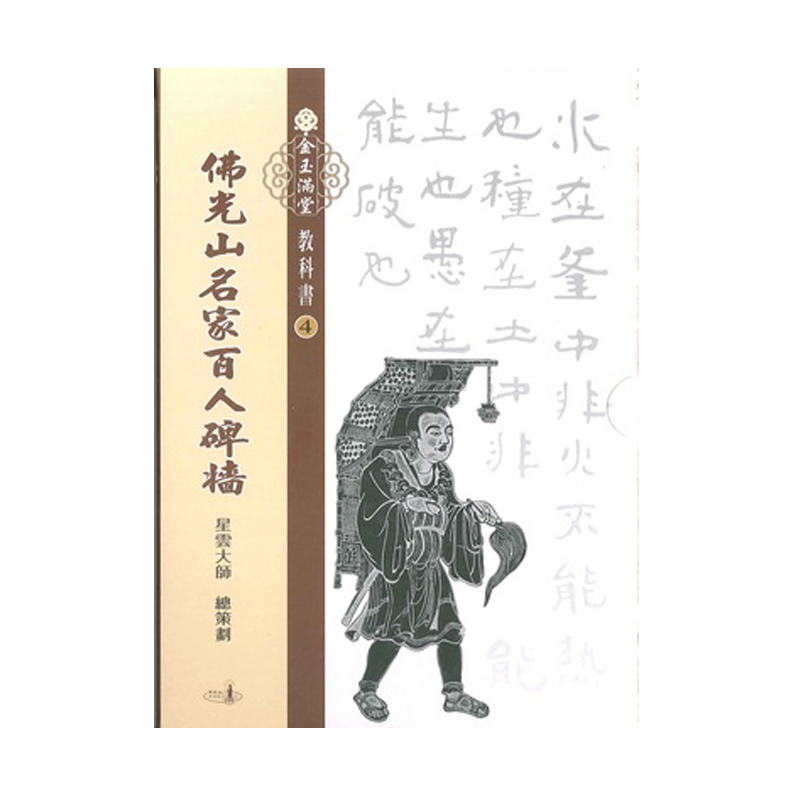 《佛光文化》金玉滿堂教科書(4)．佛光山名家百人碑牆(全套10 冊)