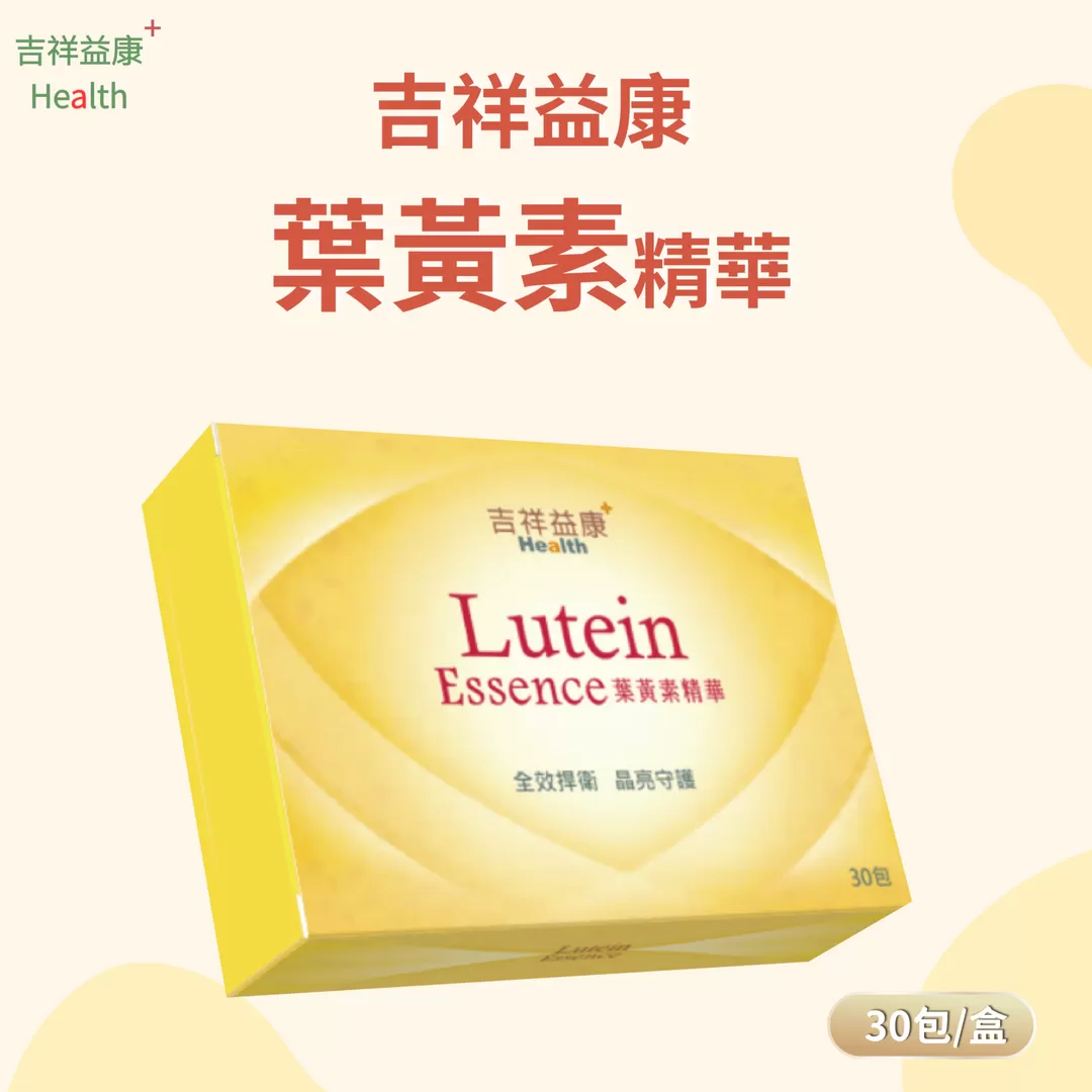 《吉祥益康》葉黃素精華30包/盒