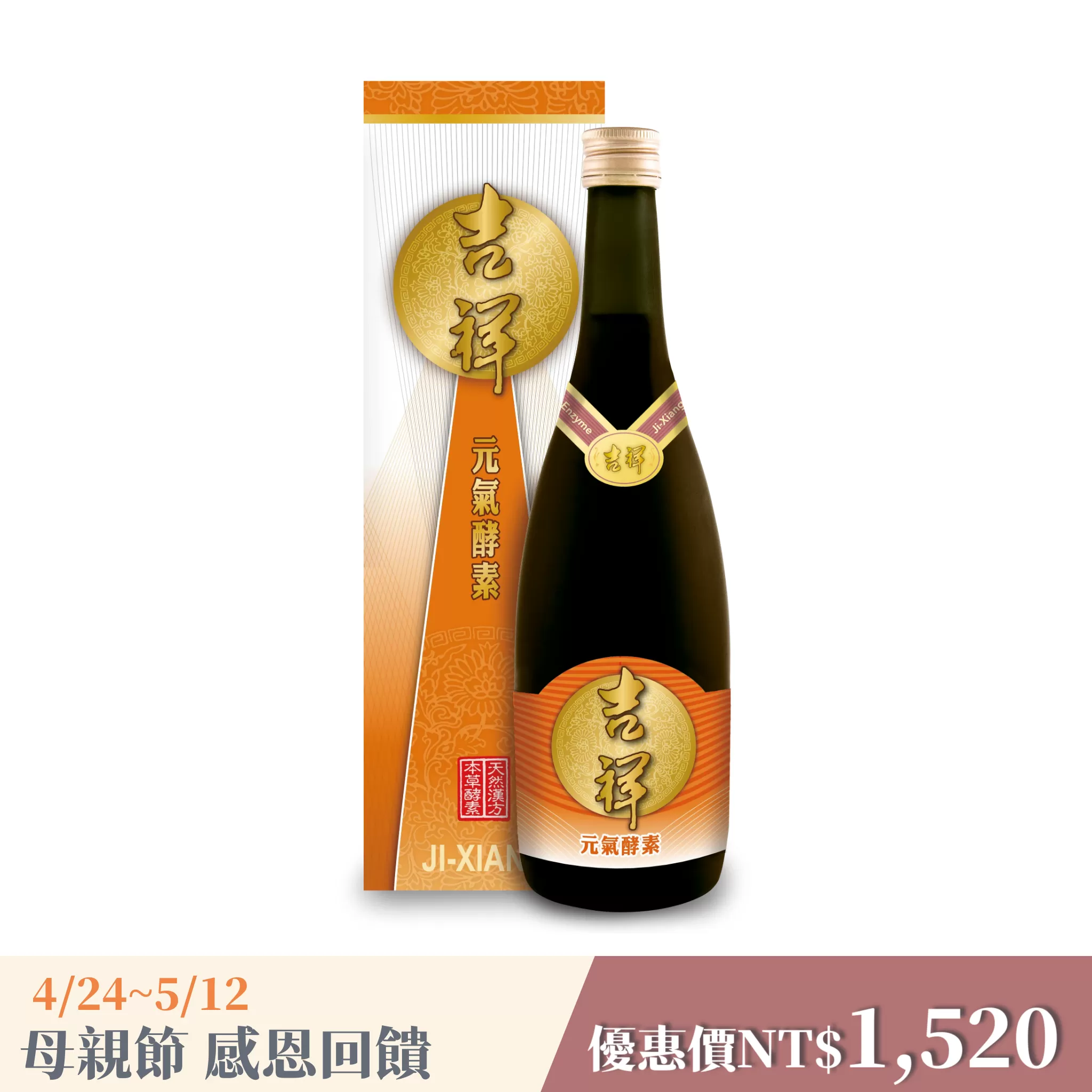 《吉祥》元氣酵素600ml/瓶