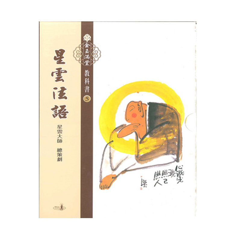 《佛光文化》金玉滿堂教科書(5)．星雲法語(全套10 冊)