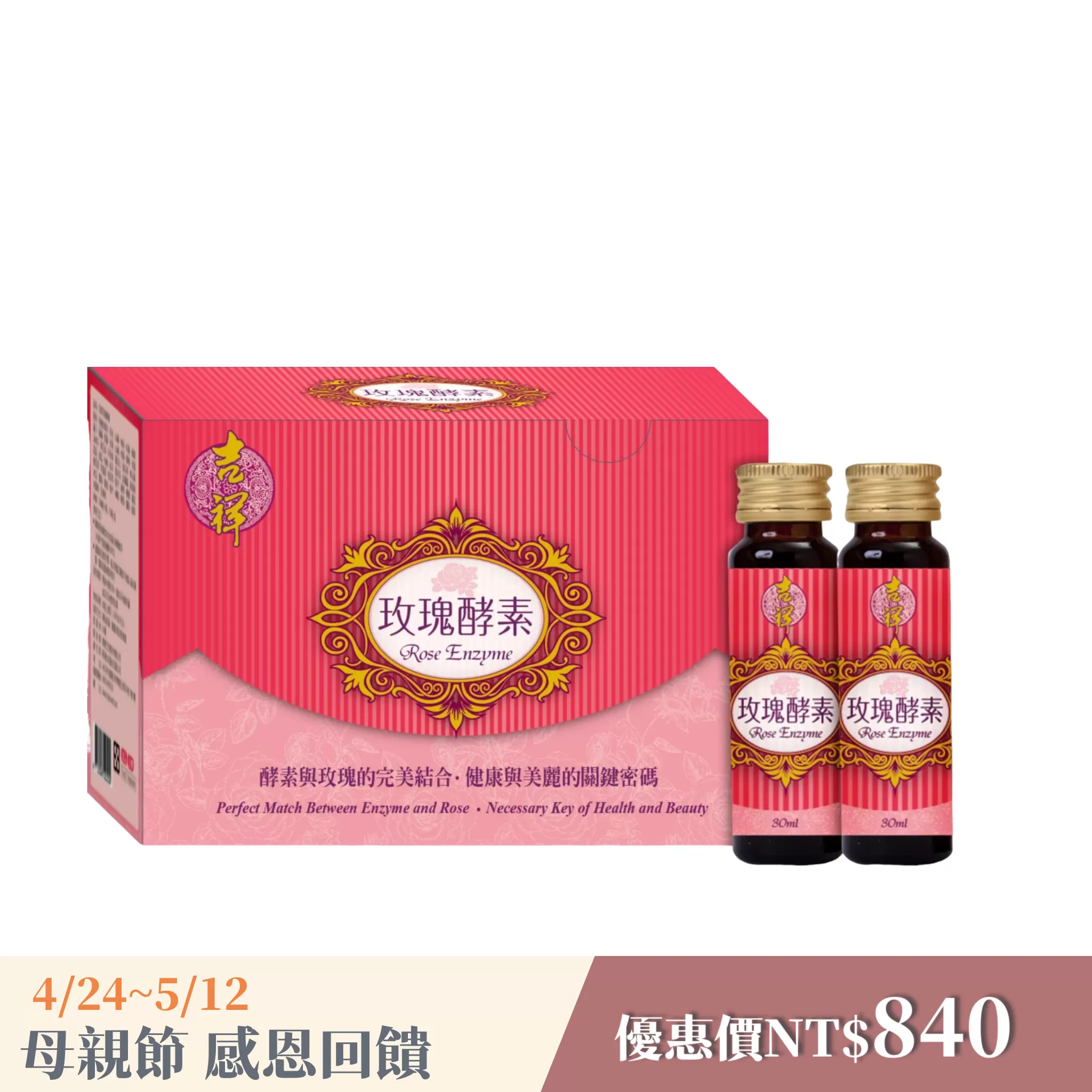 《吉祥》玫瑰酵素30mlX10瓶/盒