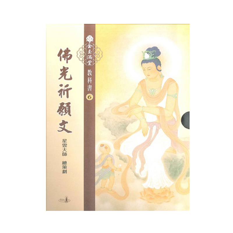 《佛光文化》金玉滿堂教科書(6)．佛光祈願文(全套10 冊)