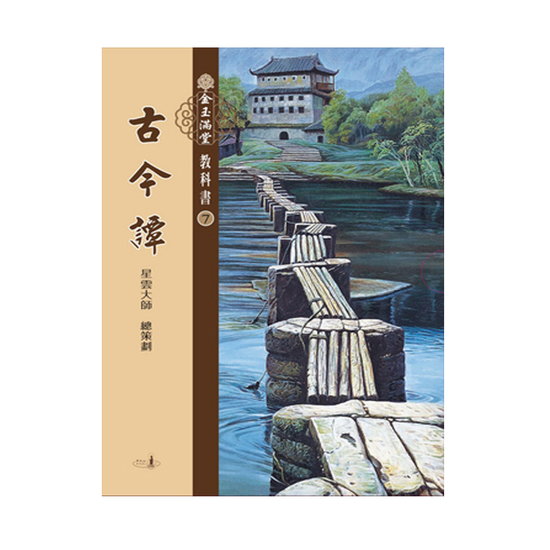 《佛光文化》金玉滿堂教科書(7)．古今譚(全套10 冊)