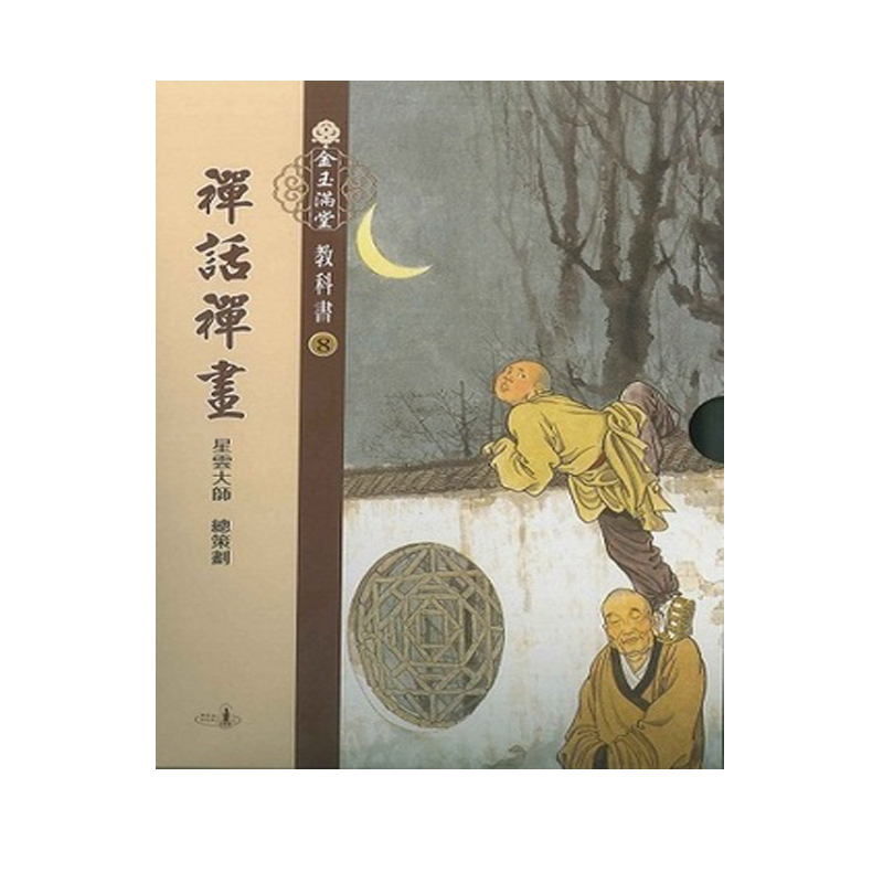 《佛光文化》金玉滿堂教科書(8)．禪話禪畫(全套10 冊)