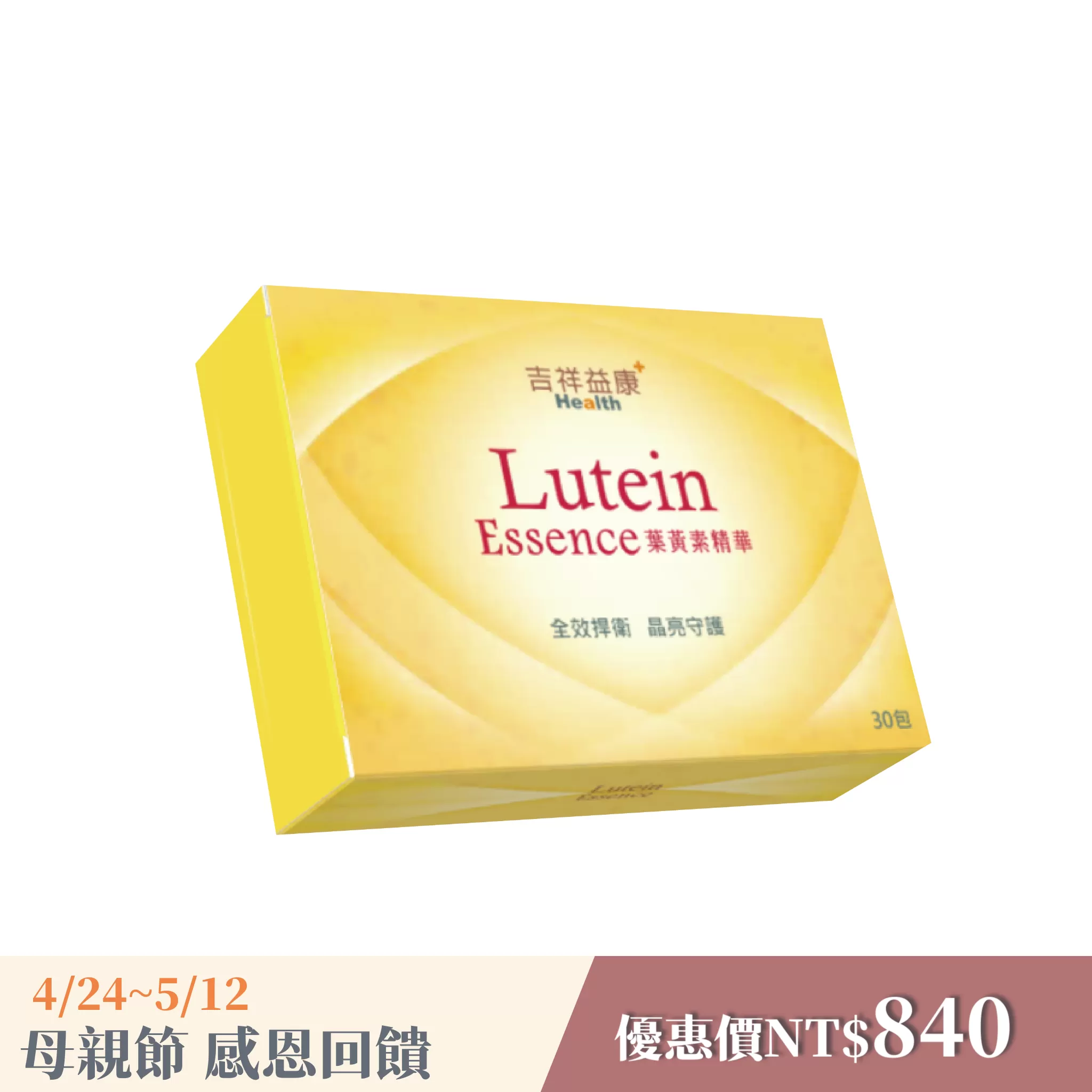 《吉祥益康》葉黃素精華30包/盒