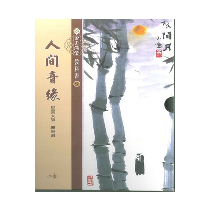 《佛光文化》金玉滿堂教科書(9)．人間音緣(全套10 冊)