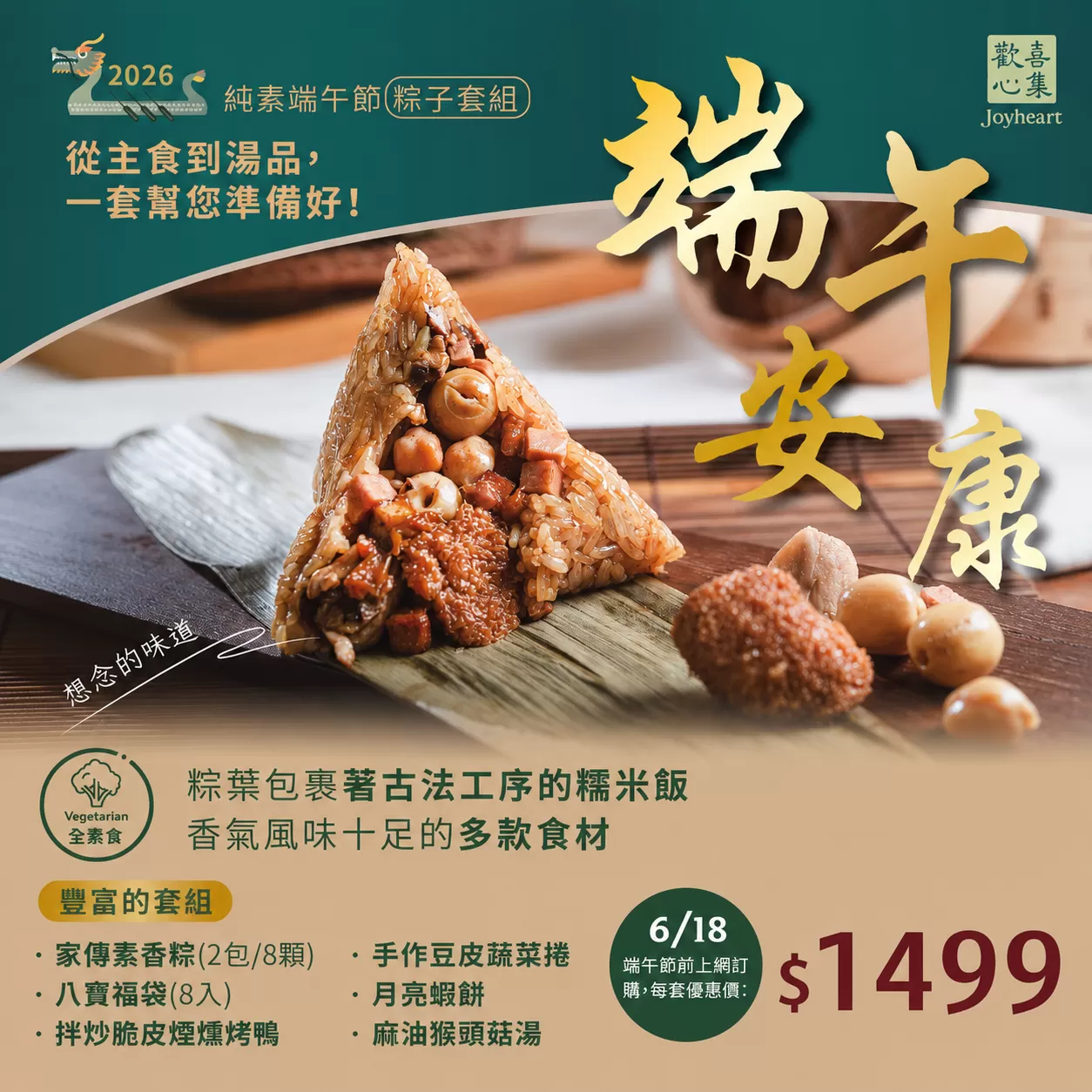 《歡喜心集》端午節限定優惠—粽子套組