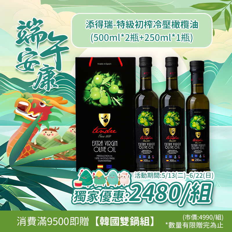 《宇閎》添得瑞特級冷壓初榨橄欖油(500ml*2瓶+250ml*1瓶)