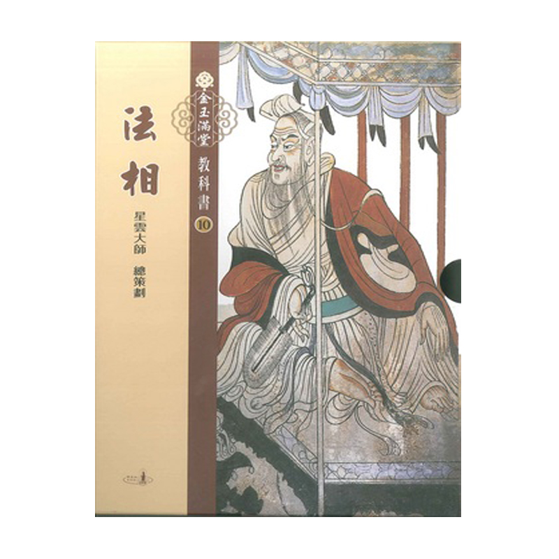 《佛光文化》金玉滿堂教科書(10)．法相(全套10 冊)