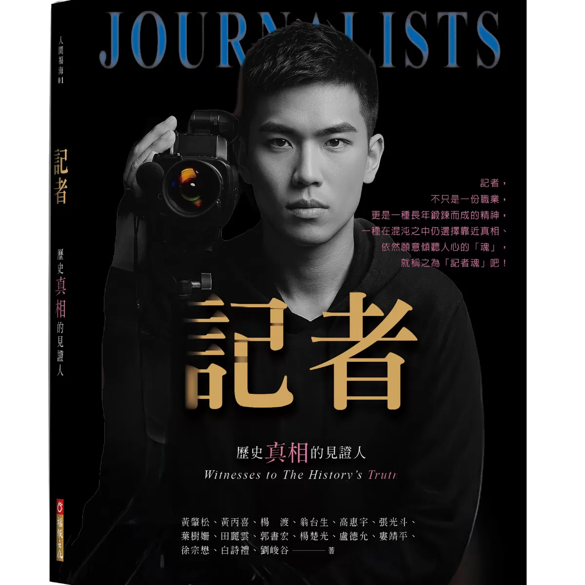 《福報文化》記者：歷史真相的見證人