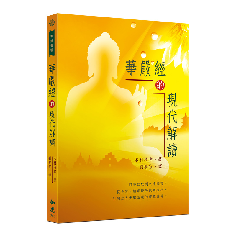 《佛光文化》華嚴經的現代解讀