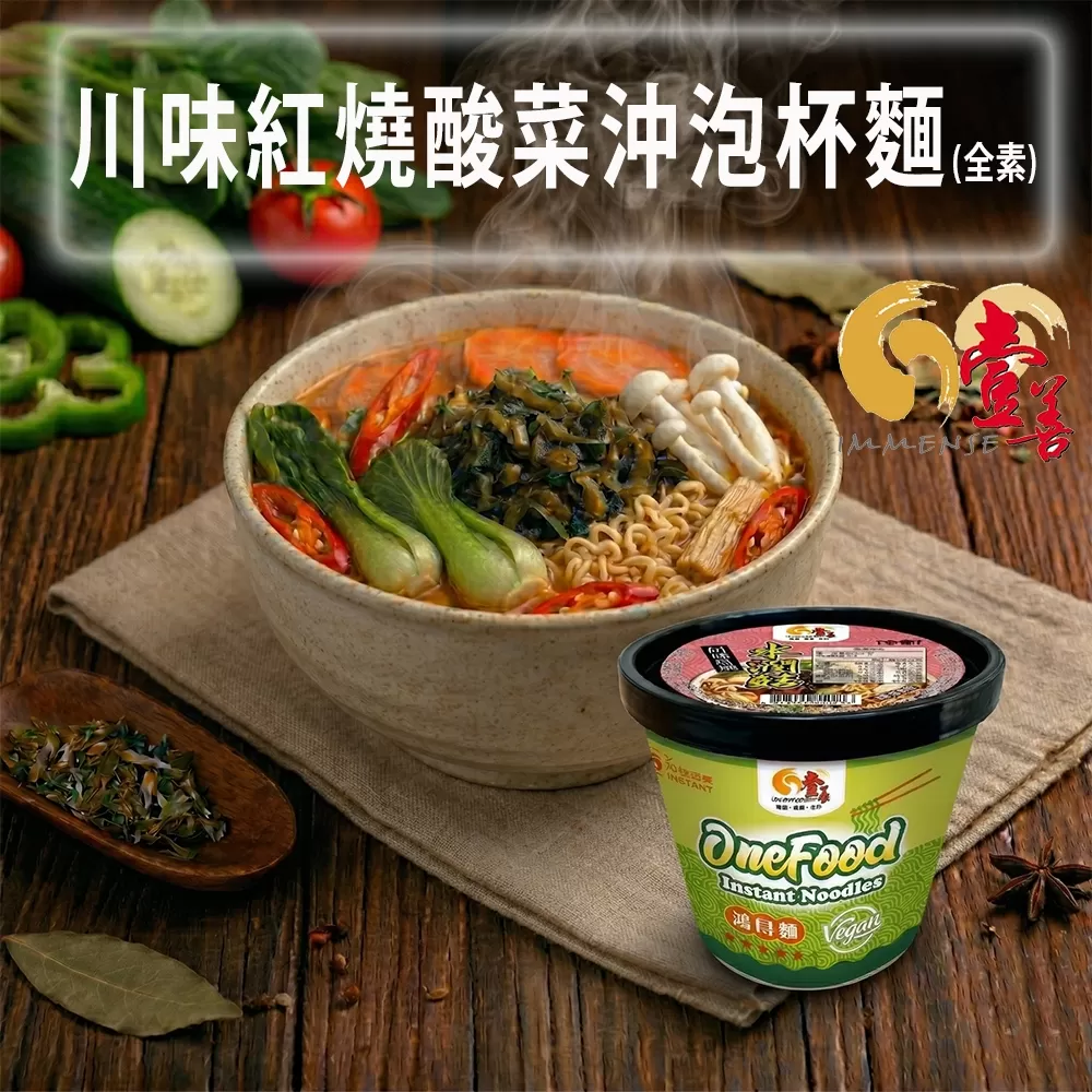 《壹善食品》川味紅燒酸菜湯麵